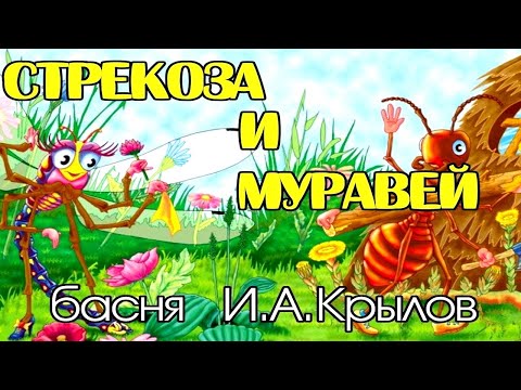 И.А.Крылов | Басня | Стрекоза и Муравей | учи стихи легко | Аудиосказки | Слушать сказки онлайн