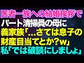 【スカッとする話】医者一族への結婚の挨拶で義家族「お母様は中卒でパートの清掃員？…さては息子の財産目当てとか？w」→私「では破談にしましょ」彼「違うんだっ！待って！」義両親「えっ？」【修羅場】