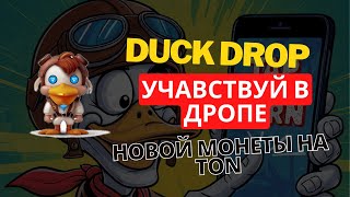 DUCKDROP - УЧАВСТВУЙ В АИДРОПЕ ТОКЕНА НА TON!