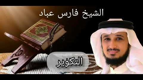سورة التكوير بصوت الشيخ فارس عباد
