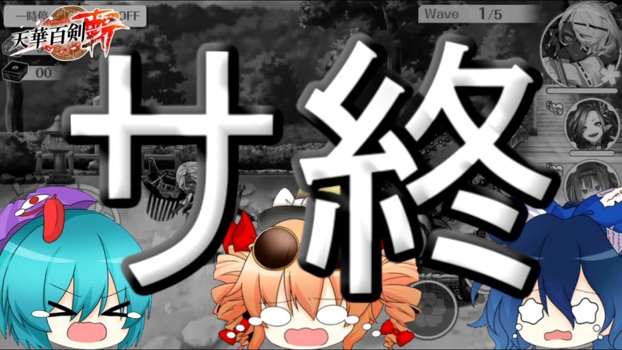 少女達のお覗き実況#5～天華百剣斬～（サ終）【ゆっくり実況】 - YouTube