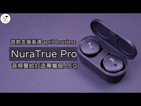 NuraTrue Pro》集結黑科技於一身大秀肌肉之作｜首款支援高通aptX