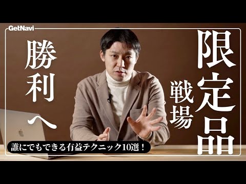 【激レア/即完】限定品を入手するコツ8選をGetNavi山田編集長が徹底解説！ #GetNaviTV #ガジェットトレンド