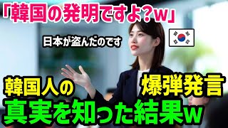 【海外の反応】「日本食はどうせ韓国のパクリ！」そう主張する韓国留学生→予想外の事実を知り顔面蒼白に