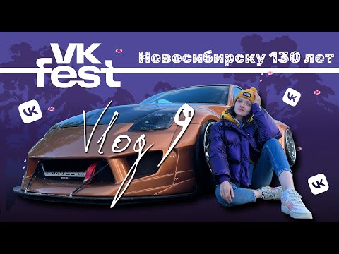 Влог С Vk Fest | День Города 2023