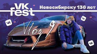 ВЛОГ С VK FEST | ДЕНЬ ГОРОДА 2023