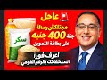 عاجل مجتلكش رسالة منحة الـ400 جنيه على بطاقة التموين اعرف فور ا استحقاقك بالرقم القومي