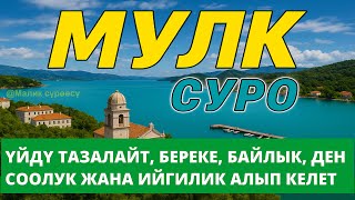 картинка: СҮРӨ АЛ МҮЛК| АР КАНДАЙ ЖАМАНДЫКТАН ЖАНА КӨЗ ТИЙҮҮДӨН КОРГОЙТ, ООМАТ, БЕРЕКЕ ЖАНА ЫРЫСКЫ АЛЫП КЕЛЕТ