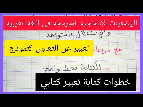 خطوات كتابة تعبير كتابي مع الوضعيات الإدماجية اللغة العربية المبرمجة للسنة الرابعة 
