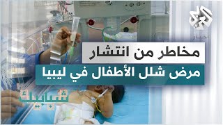 ليبيا .. النقص الحاد في اللقاحات الأساسية يثير المخاوف من انتشار مرض شلل الأطفال