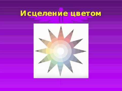 Исцеление цветом. Цвет исцеления какой.