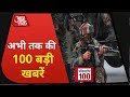 देश-दुनिया की अभी तक की 100 बड़ी खबरें I Nonstop 100 I Top 100 I Sep 17, 2020