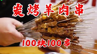 北京性价比最高的串店，炭烤羊肉串100块100串，全国烧烤大PK