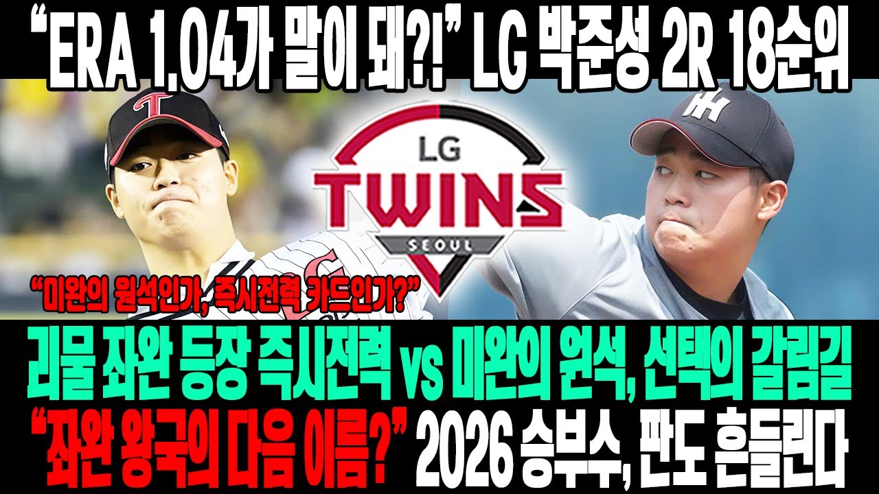 숫자가 말이 안 된다! LG 트윈스 박준성 드래프트 지명고교 ERA 1.04 괴물 좌완…2R 18순위, 즉시전력일까?!“좌완 왕국의 다음 이름?” 미완의 원석 vs 2026 승부수