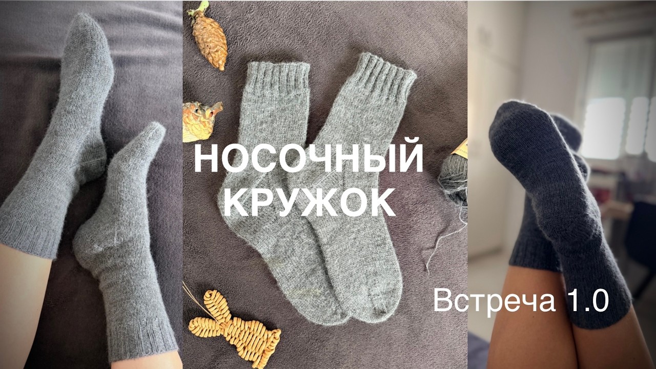 Носочный кружок 1.0. Французская пятка и ленточный мысок