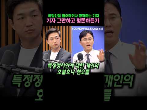 <strong>특정인</strong> 혐오하거나 공격하는 기자, 기자노릇 그만하고 평론하든가. 이재석앵커의 조언