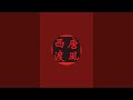 “唐风西渡”正在直播！5.16