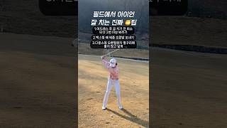 필드에서 아이언 잘 치는 방법3 | #골프스윙 #골프연습 #골프레슨 #골프팁 #아이언스윙 #드라이버스윙  #원포인트레슨 #훅교정 #아이언레슨 #드라이버레슨 #슬라이스교정