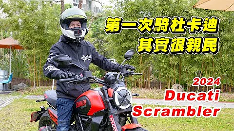 【試騎】Ducati Scrambler｜杜卡迪最親民的車款｜剛復出就讓大家雨戰｜我好像回不去騎舒服的姿勢了 - 天天要聞