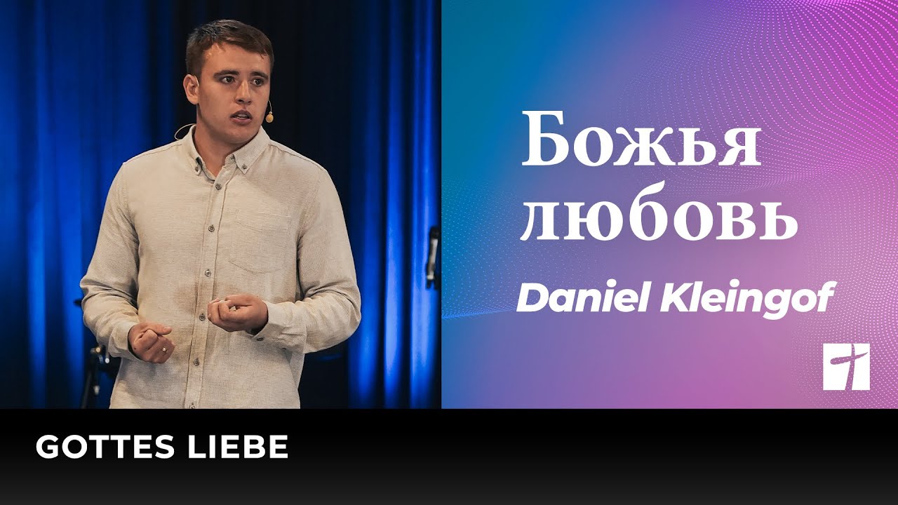 Божья любовь | Gottes Liebe | Daniel Kleingof