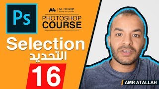 16 - التحديد :: كورس فوتوشوب  - Photoshop Course l Selection