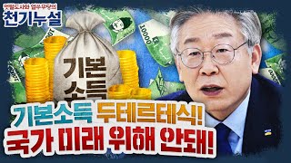 [천기누설 특별편] 이낙연의 정책은 정말 “내 삶을 지켜주는 나라”를 만들어줄 수 있을까 (김종배 &amp;…