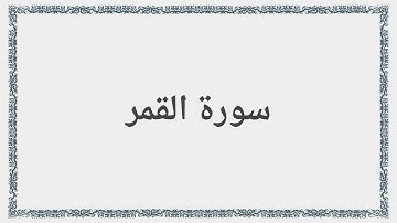 054 - سورة القمر - Surah: Al-Qamar - Maher Al Mueaqly  ماهر المعيقلي