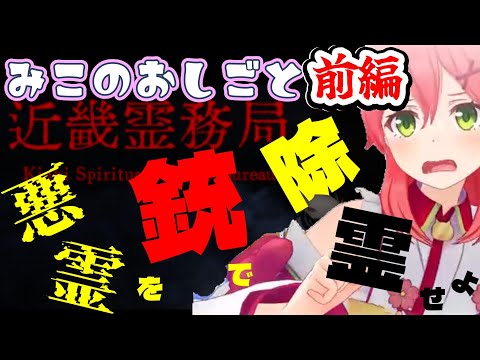 【さくらみこ】みこのおしごと 悪霊を銃で除霊せよ!近畿霊務局 前編【ホロライブ】