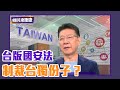 大公報引述權威消息 大陸將推台版國安法制裁台獨份子？ ft.楊永明、黃暐瀚【Yahoo TV】鄉民來衝康 #LIVE