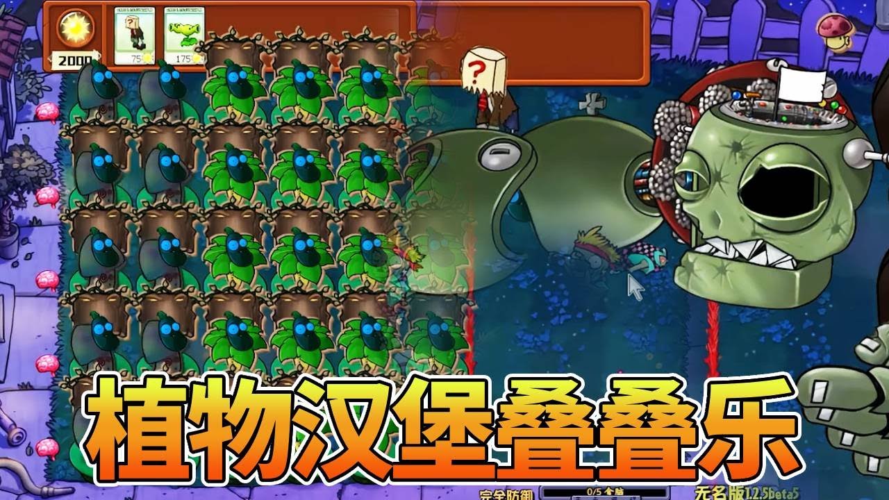 【植物大战僵尸合集】植物们叠起了汉堡，还能秒杀僵王博士？就你叫汉堡王啊！【猪哥游戏解说】