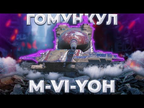 Видео: M-VI-Yoh - ЧИНАЗЭС ТРЕХЗАРЯД 04КА | Tanks Blitz