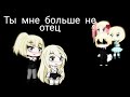 Gacha Life// мини-фильм "Ты мне больше не отец"//