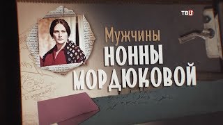 Мужчины Нонны Мордюковой Мужчины Нонны Мордюковой