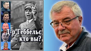 Д-р Геббельс — кто вы? Исповедь сибарита. №30