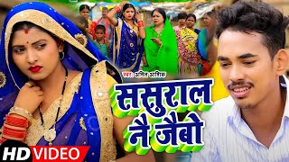 #video | ससुरवा ने जीबो | #Amit Aashik #Anjali Bharti New Magahi Song 2022