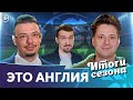 Финал ЛЧ | Итоги АПЛ | Лучшие и худшие в сезоне | Хаит, Алхазов, Качанов | Это Англия