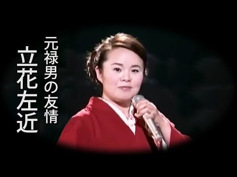 【元禄男の友情 立花左近】 島津亜矢