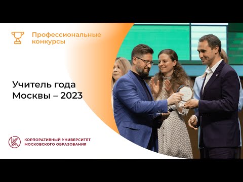 Учитель года Москвы: