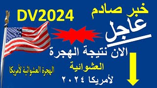 نتائج الهجرة العشوائية 2024  DV Lottery خبر صادم للجميع