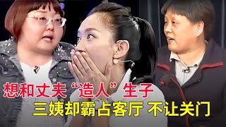 想和丈夫“造人”生子,三姨却霸占她家住客厅 不让她关房门!双方气势汹汹对峙【听你说】