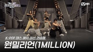 [스우파2/Special] 원밀리언(1MILLION) K-POP 데스 매치 미션 연습캠 l 매주 화요일 밤 10시 본 방송 #스트릿우먼파이터2