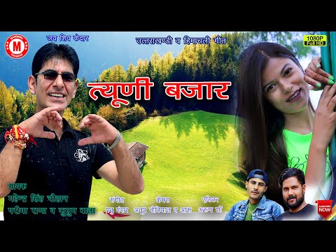 Tiuni Bazaar Latest Non Stop 2021 Official Video Mahendra Singh Chauhan Parima Rana Kusumbala 