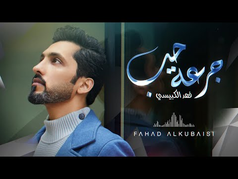 فهد الكبيسي جرعة حب 2021