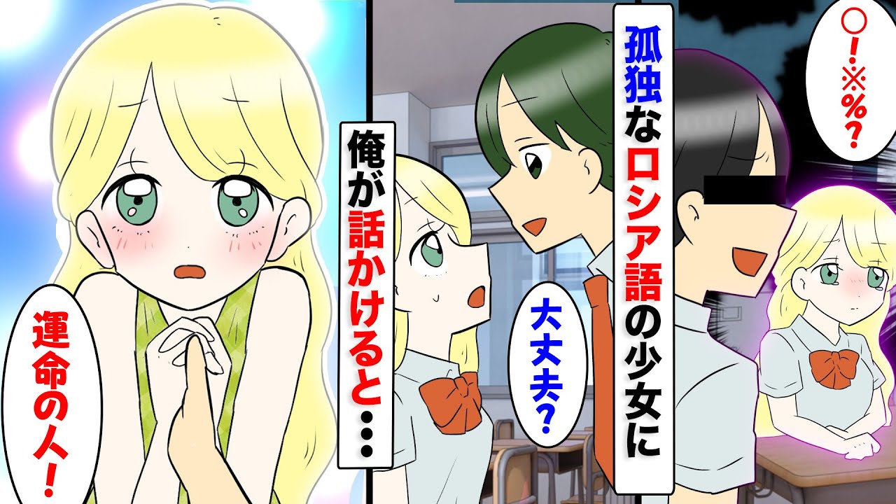 【漫画】孤独なロシア人転校生の金髪少女。唯一言葉がわかる陰キャの俺が話かけると急に好かれだし....