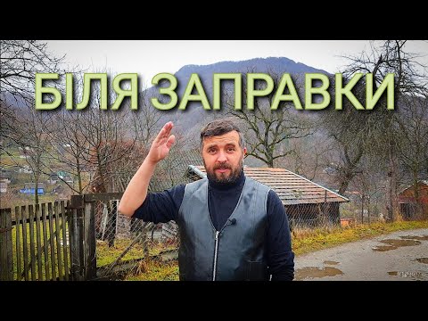 Майтеся файно /497/ БІЛЯ ЗАПРАВКИ