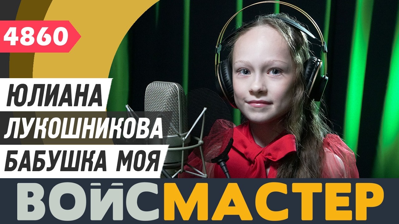 Юлиана Лукошникова - Бабушка моя (муз. - Евгения Зарицкая , сл. - Игорь Шевчук)