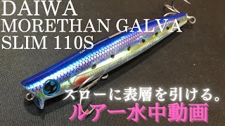 【ガルバスリム：ダイワ】水中映像　「DAIWA MORETHAN GALVA SLIM 110S」　ルアー水中動画