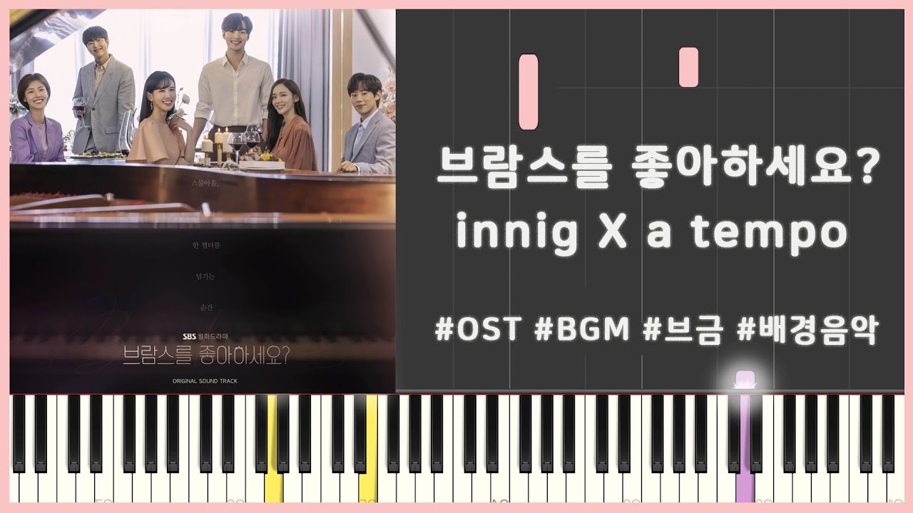 Watch '브람스를 좋아하세요?' BGM - ‘innig : 진심으로’ x 'a tempo : 본래의 속도로 돌아가서' 피아노 커버 / Piano Cover / Piano Tutorial on YouTube Watch '브람스를 좋아하세요?' BGM - ‘innig : 진심으로’ x 'a tempo : 본래의 속도로 돌아가서' 피아노 커버 / Piano Cover / Piano Tutorial on YouTube