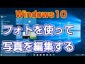Windows10　フォトを使って写真を編集する方法　【Windows 10の使い方】vol.26