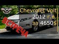 Авто из США. Авто из Америки. Chevrolet Volt 2012 г.в. за 4650$ [2019]